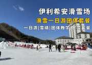 伊利希安滑雪场一日游（包含接送大巴）（4人起出团）