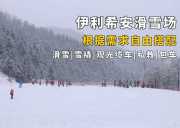 伊利希安滑雪场（自由组合）