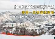 维瓦尔第公园度假村滑雪场一日游 包含接送大巴（大明滑雪场）（4人起出团）