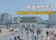 韩国地陪导游