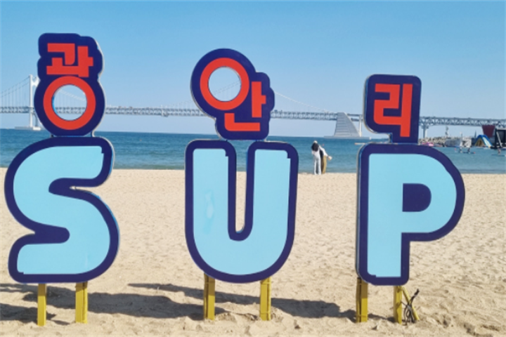 釜山广安里海边SUP Zone