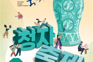来全南的“康津青瓷节”游玩吧~