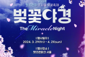 樱花、夜景和夜间赛马融为一体的特别的樱花节“首尔樱花庆典樱花夜景”