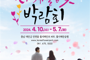 在韩国花卉公园举行的“泰安世界郁金香花博览会”