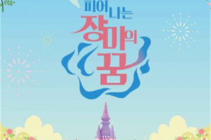 绽放的玫瑰之梦“三陟玫瑰庆典”