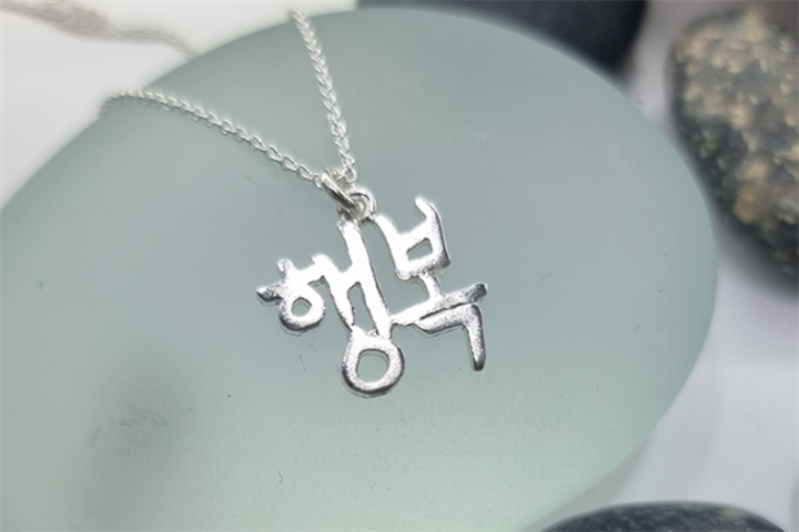 韩文银活字印章银饰品制作体验3