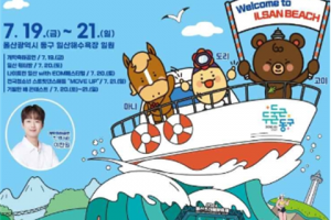 一起享受庆典的海洋“蔚山造船海洋庆典”
