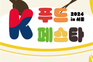忙碌的现代社会，为了幸福的我们，不要吝惜食物。“首尔K- food festa in首尔”