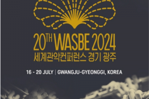 世界顶级演奏家齐聚一堂的全球活动“WASBE世界管乐会京畿光州”