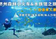 济州森林小火车&水族馆&自然景观一日游