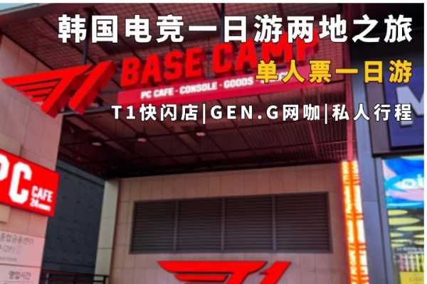 韩国电竞一日游（T1&GEN.G篇）