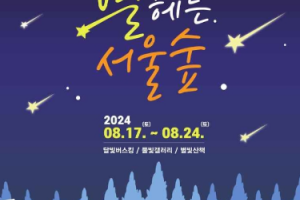 炎热的夏天任何人都可以在公园享受的公园文化活动 首尔森林绿色夜晚庆典《数星星的首尔森林》