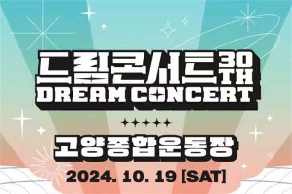 2024 DREAM CONCERT 演唱会门票