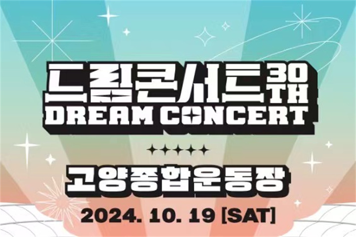 2024 DREAM CONCERT 演唱会门票