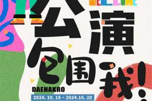 一年一度的Welcome大学路艺术节！！它来了~~