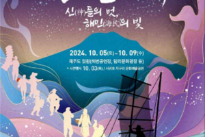 신(柛)们的朋友,해민(海民)的光“耽罗文化节”