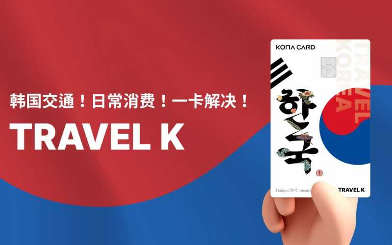 Kona Travel K卡购买+充值
