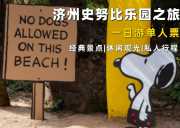 济州史努比乐园&水族馆一日游