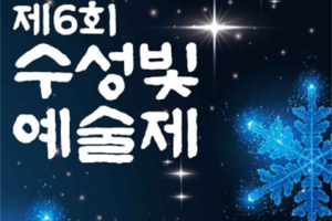 在寿城池举行的居民主导型冬季大邱代表性光庆典“水星光艺术节”