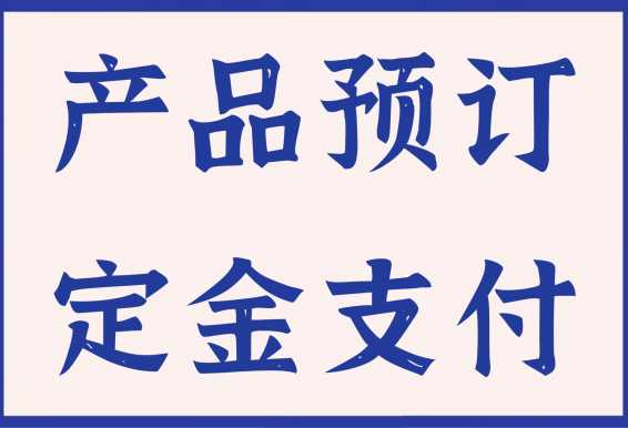 补款产品/预订定金
