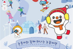 大韩民国代表性的冬季庆典，和雪童一起出发的雪花旅行“大关岭雪节”