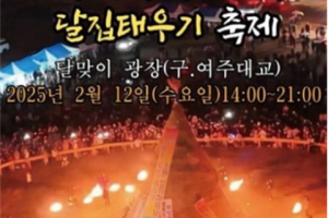 为迎接正月十五，在骊州迎月广场举行烧月屋庆典“骊州烧月屋庆典”
