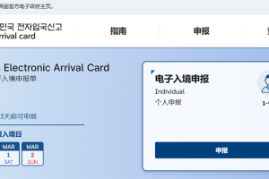 韩国电子入境申请表填写方法说明