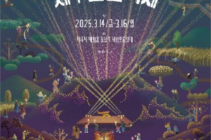 让我们燃起希望! 济州野火节