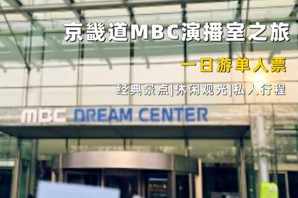 京畿道高阳MBC电视台参观一日游