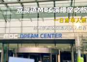 京畿道高阳MBC电视台参观一日游