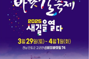 2025年开启新路“珍岛神秘的海路庆典”