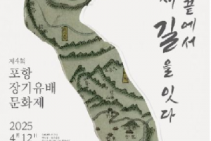 东端连接新路“浦项长期流放文化节”