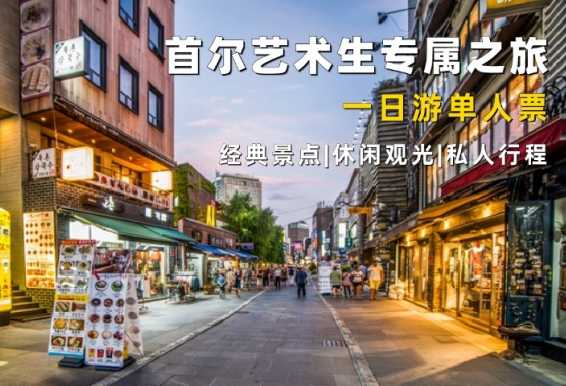 首尔艺术生专属一日游