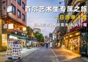 首尔艺术生专属一日游