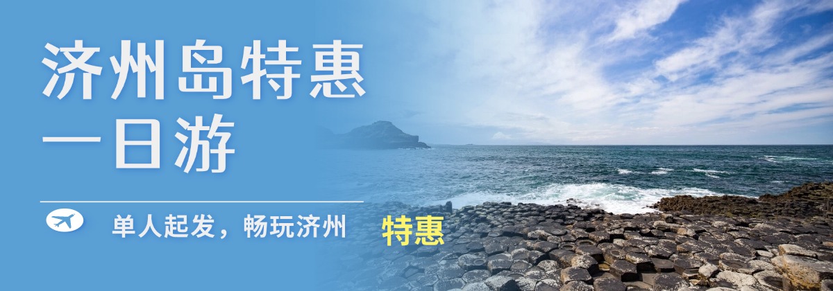济州特惠一日游