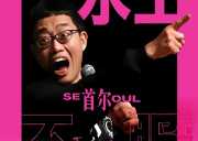 韩国首尔 · 2025脱口秀OG黄西“水土不服”韩国首尔中文专场 