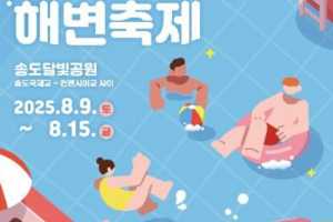 松岛海边庆典