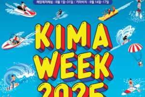 全世界一起享受的休闲庆典-大韩民国国际海洋休闲周(KIMA WEEK)