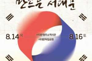 解放80年的历史，把梦想变成现实的西大门区-西大门独立庆典 