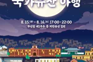 避难首都釜山国家遗产夜行活动
