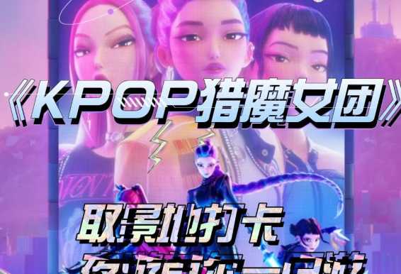 《KPOP猎魔女团》 取景地打卡夜游首尔一日游