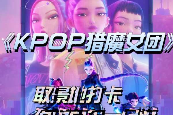 《KPOP猎魔女团》 取景地打卡夜游首尔一日游