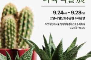 仙人掌&多肉植物展