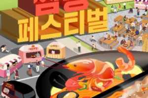 群山海鲜面庆典