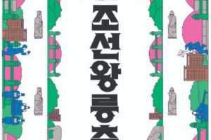 世界遗产朝鲜王陵庆典