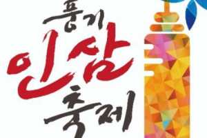 千年健康风气人参，在风气中看到了！-庆北荣州风气人参庆典