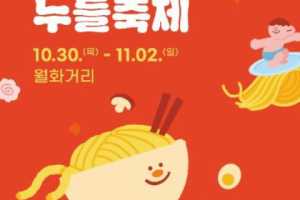 各种美食、娱乐和看点融为一体的庆典-江陵面条庆典