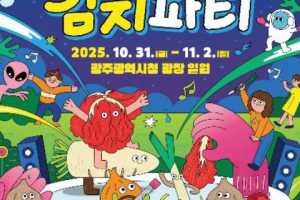 宇宙最光泡菜派对-光州泡菜庆典