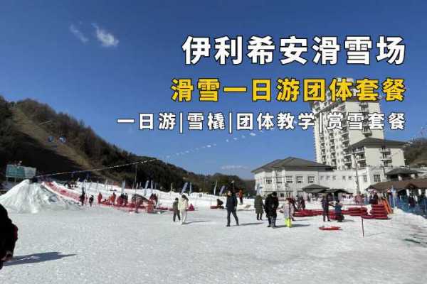 伊利希安滑雪场一日游（包含接送大巴）（4人起出团）