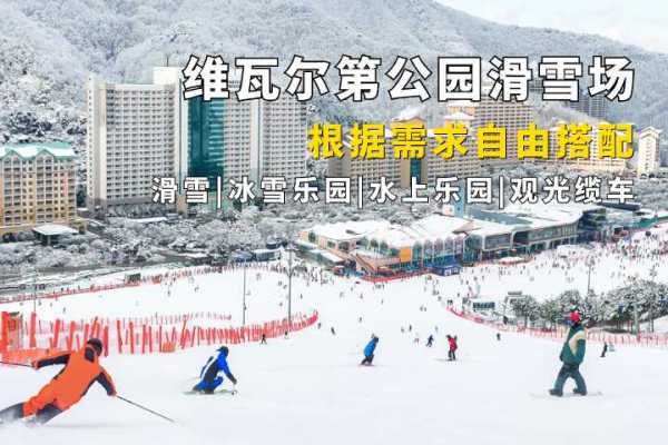 大明维瓦尔第滑雪场·自由行 单独门票 滑雪/冰雪乐园/水上世界/缆车/私教/接送/包车